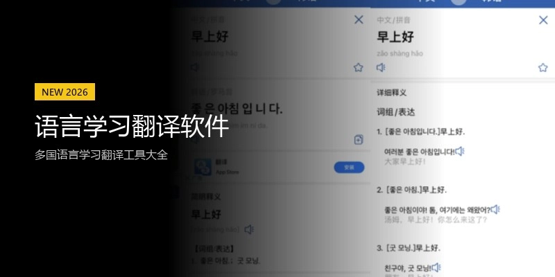 语言学习翻译软件