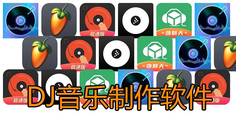 DJ音乐制作软件