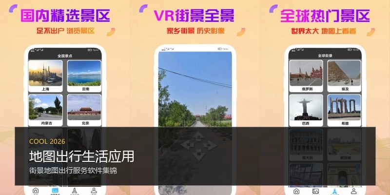 地图出行生活应用