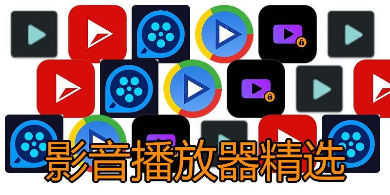 影音播放器精选