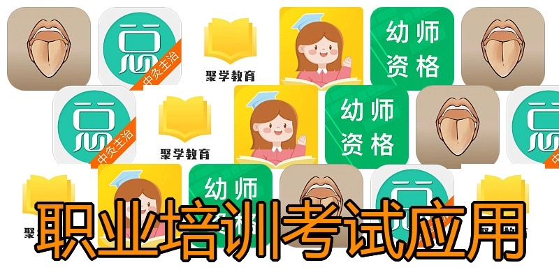 职业培训考试应用