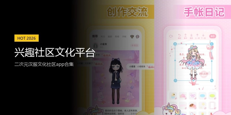兴趣社区文化平台