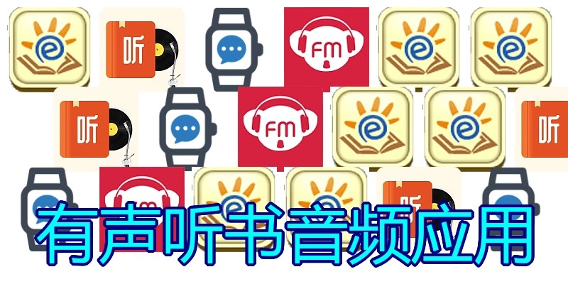 有声听书音频应用