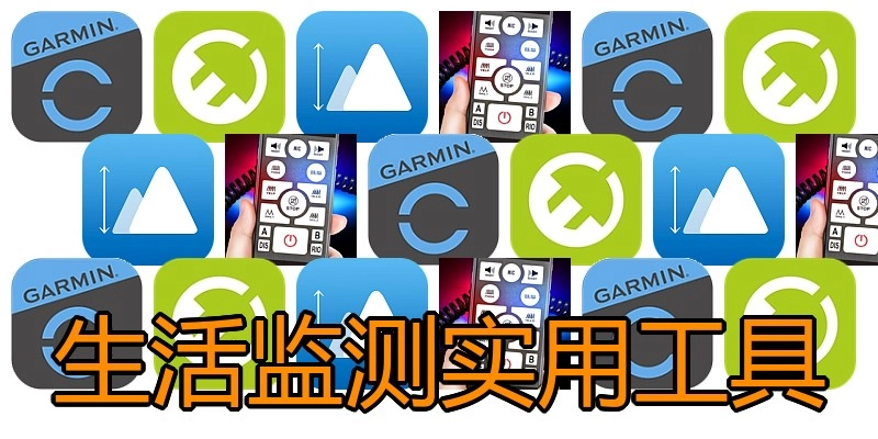 生活监测实用工具