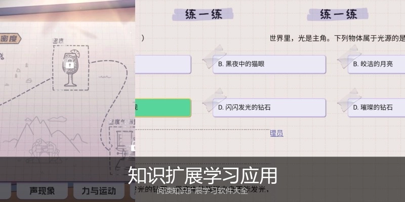 知识扩展学习应用