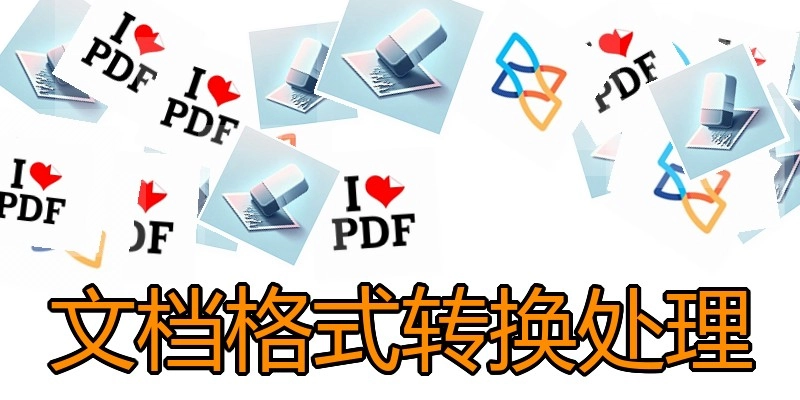 文档格式转换处理