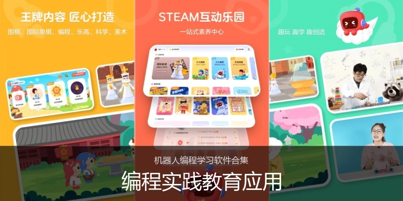 编程实践教育应用