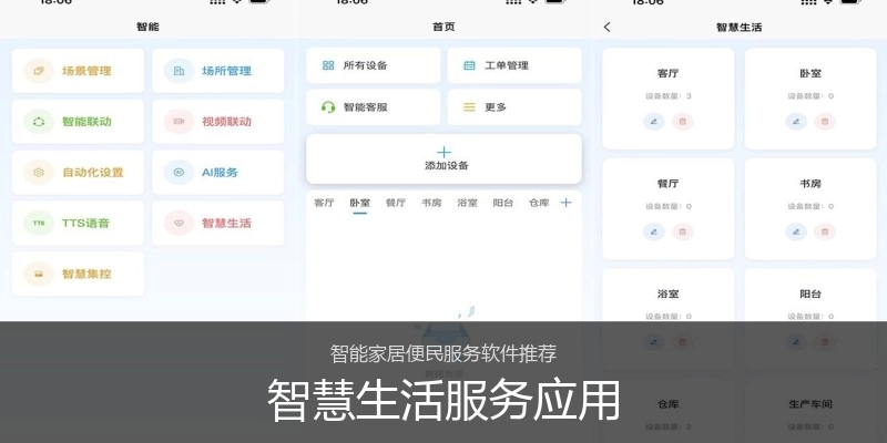 智慧生活服务应用
