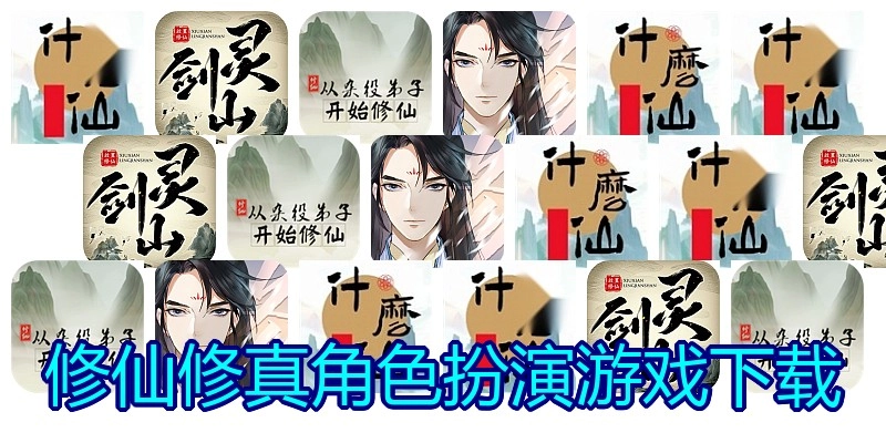 修仙修真角色扮演游戏下载