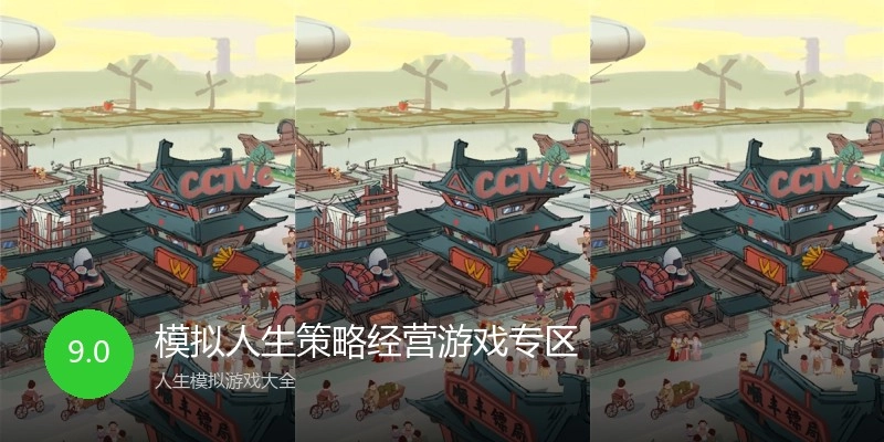 模拟人生策略经营游戏专区