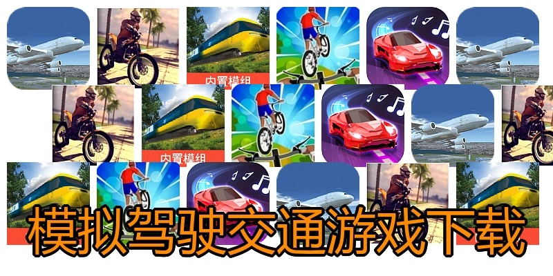 模拟驾驶交通游戏下载