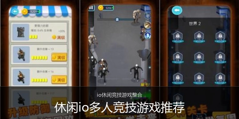 休闲io多人竞技游戏推荐