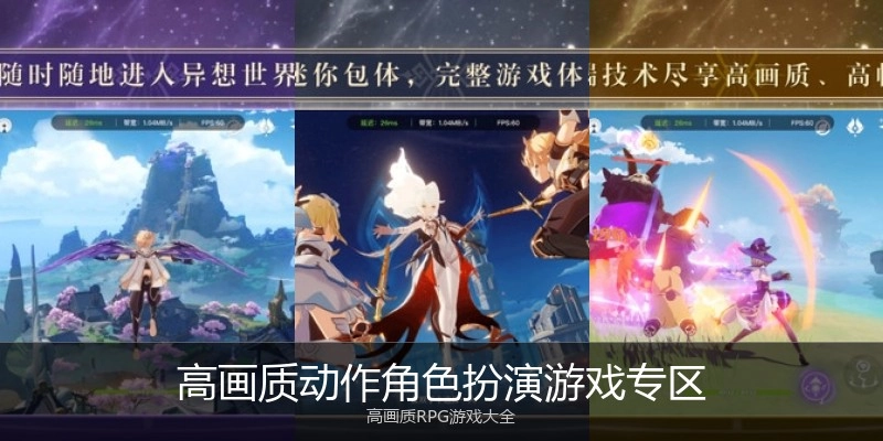 高画质动作角色扮演游戏专区