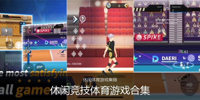 休闲竞技体育游戏合集