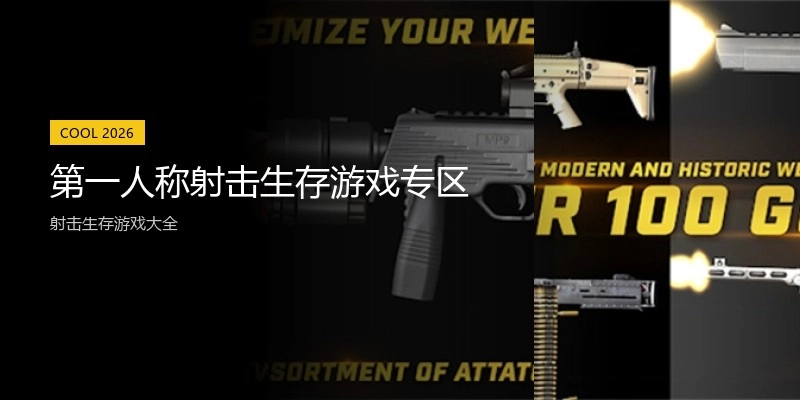 第一人称射击生存游戏专区