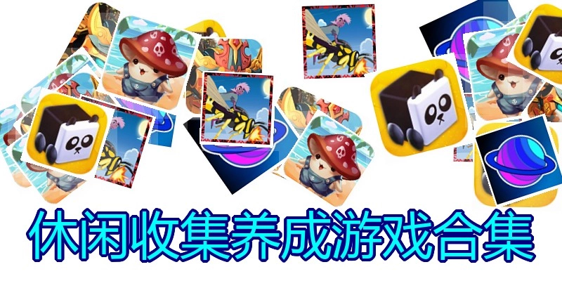 休闲收集养成游戏合集