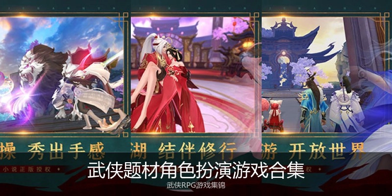 武侠题材角色扮演游戏合集