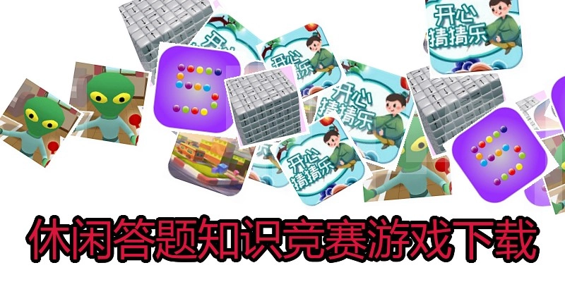 休闲答题知识竞赛游戏下载