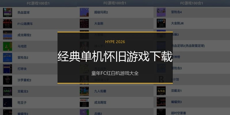 经典单机怀旧游戏下载
