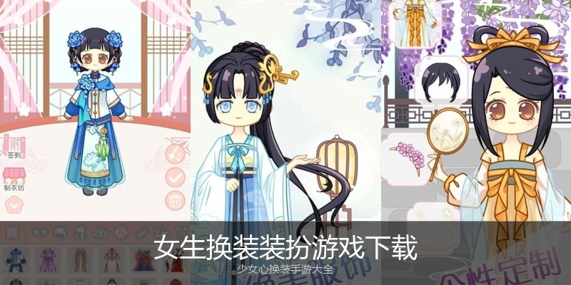 女生换装装扮游戏下载