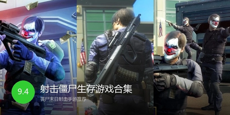 射击僵尸生存游戏合集