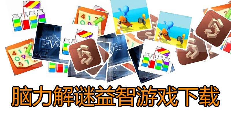 脑力解谜益智游戏下载