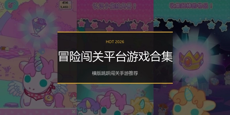 冒险闯关平台游戏合集