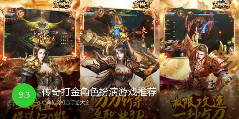 传奇打金角色扮演游戏推荐