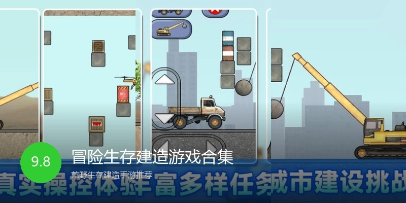 冒险生存建造游戏合集