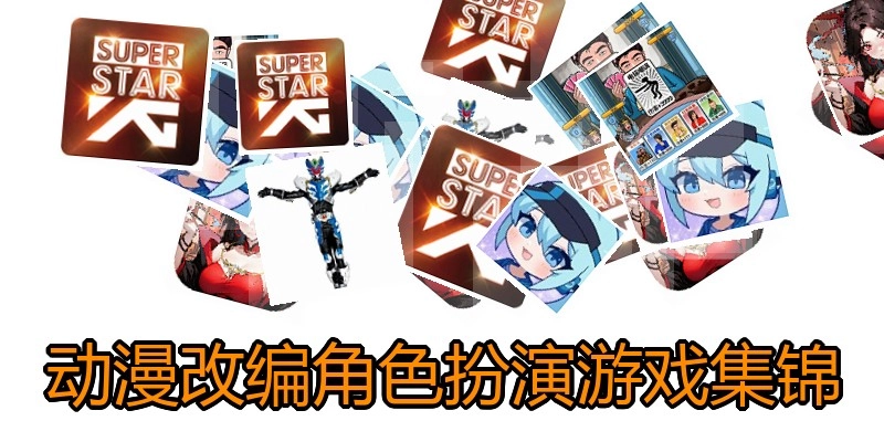 动漫改编角色扮演游戏集锦