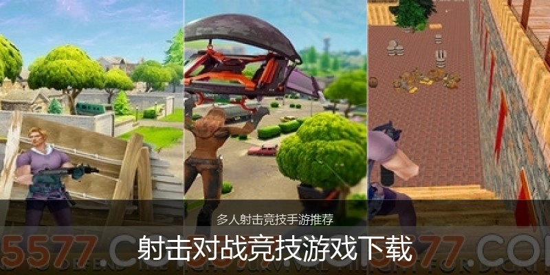 射击对战竞技游戏下载
