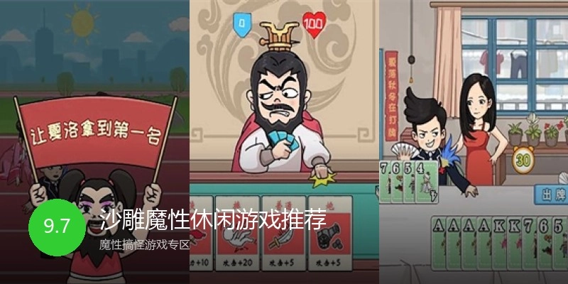 沙雕魔性休闲游戏推荐