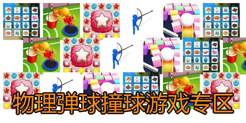 物理弹球撞球游戏专区