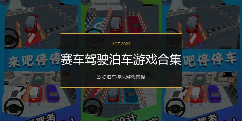 赛车驾驶泊车游戏合集