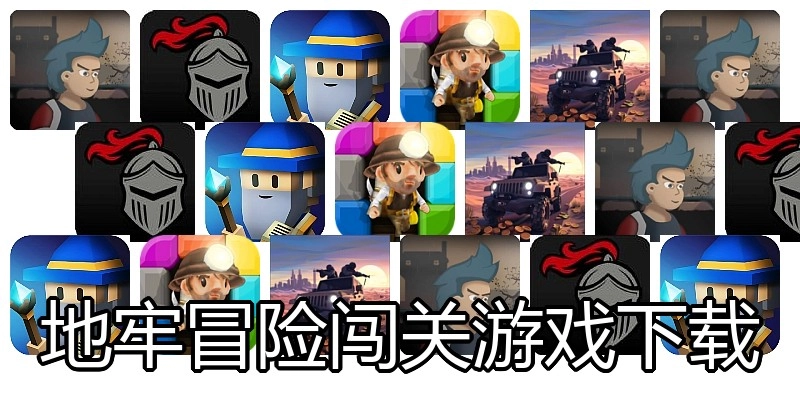 地牢冒险闯关游戏下载