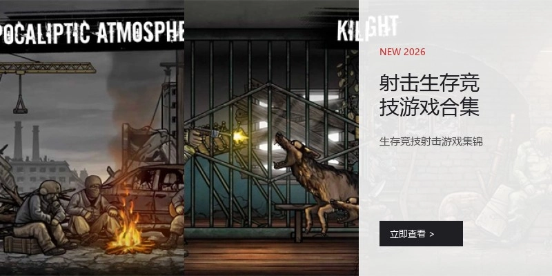 射击生存竞技游戏合集