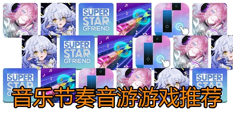 音乐节奏音游游戏推荐