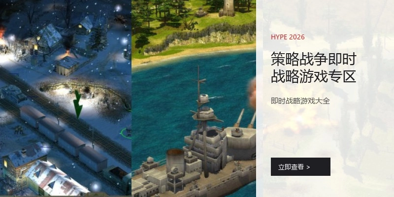 策略战争即时战略游戏专区
