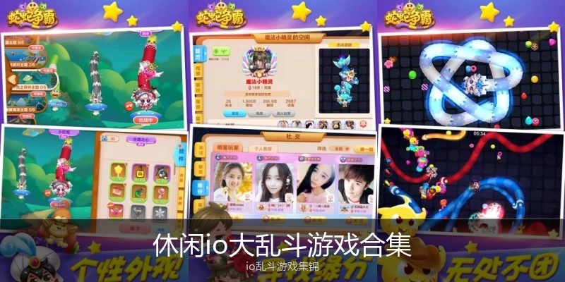 休闲io大乱斗游戏合集