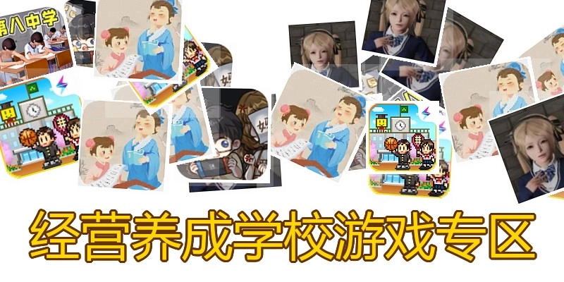 经营养成学校游戏专区