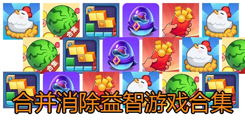 合并消除益智游戏合集