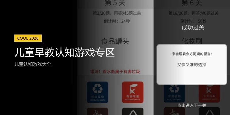 儿童早教认知游戏专区