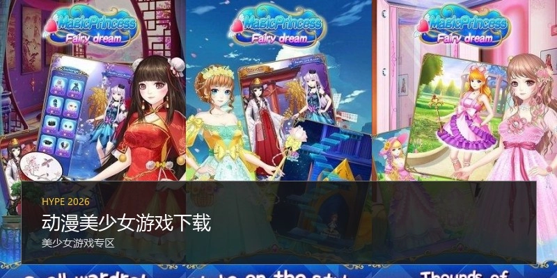 动漫美少女游戏下载