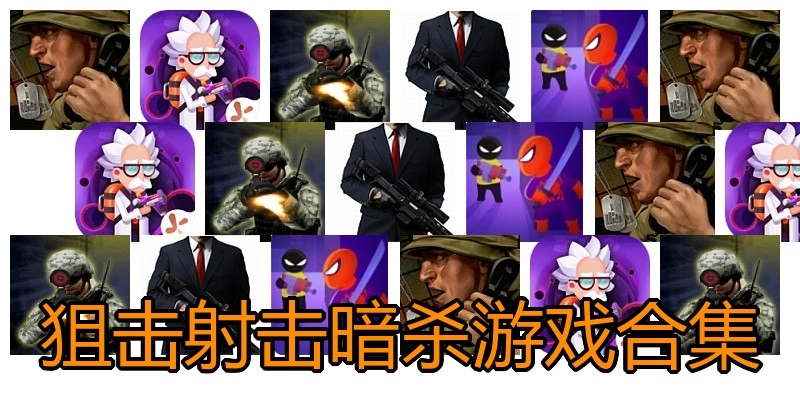 狙击射击暗杀游戏合集
