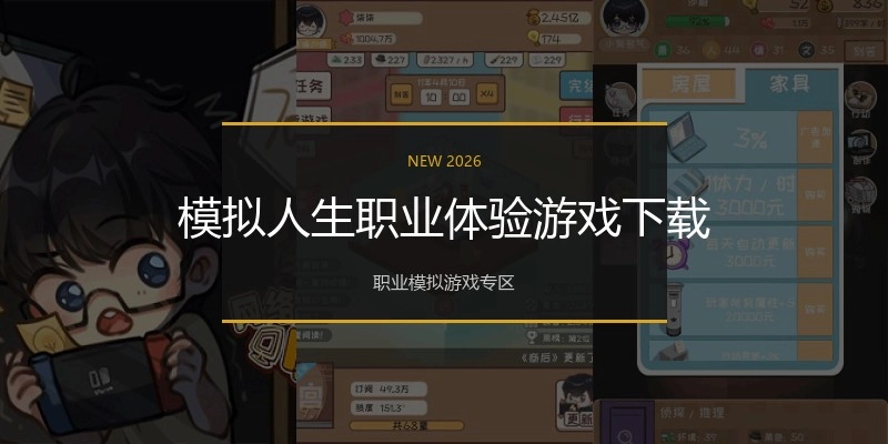 模拟人生职业体验游戏下载