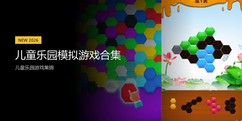 儿童乐园模拟游戏合集