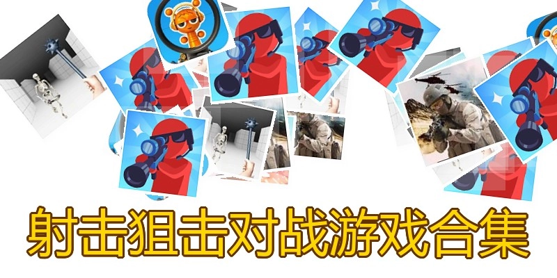 射击狙击对战游戏合集
