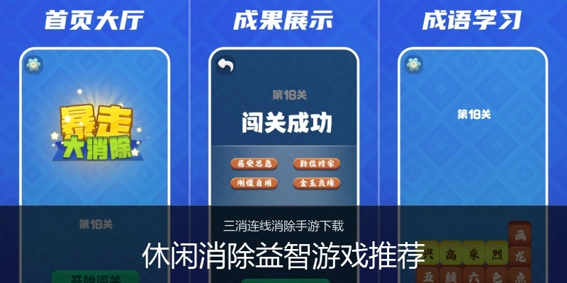 休闲消除益智游戏推荐