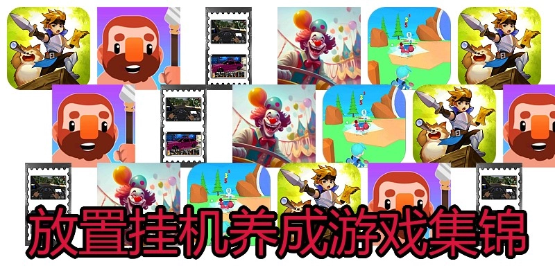 放置挂机养成游戏集锦