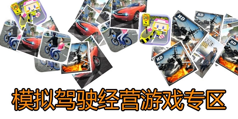 模拟驾驶经营游戏专区
